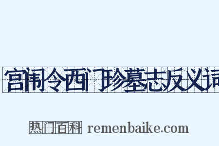 宫闱令西门珍墓志反义词是什么意思的图片